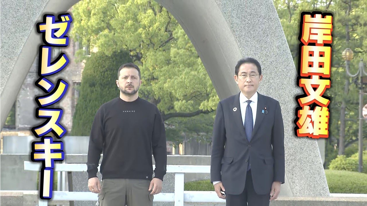 ゼレンスキー大統領広島での2日間/この後演説