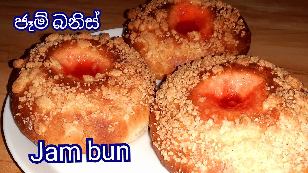 Jam bun||ජෑම් බනිස් || 