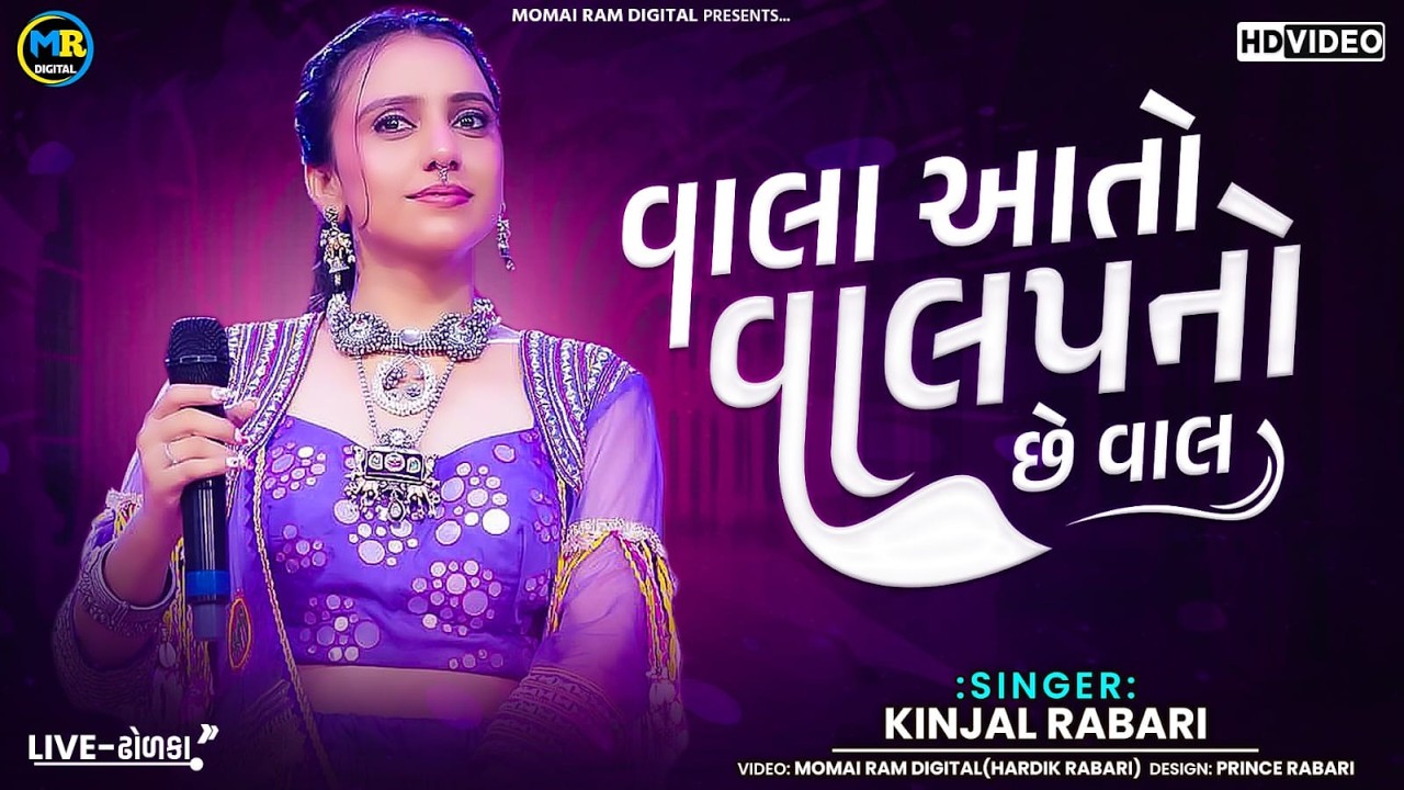 Kinjal rabari ll વાલા આતો વાલપનો છે વાલ ll Vala Ato Valap Nu Se Van ll  momai Ram Digital