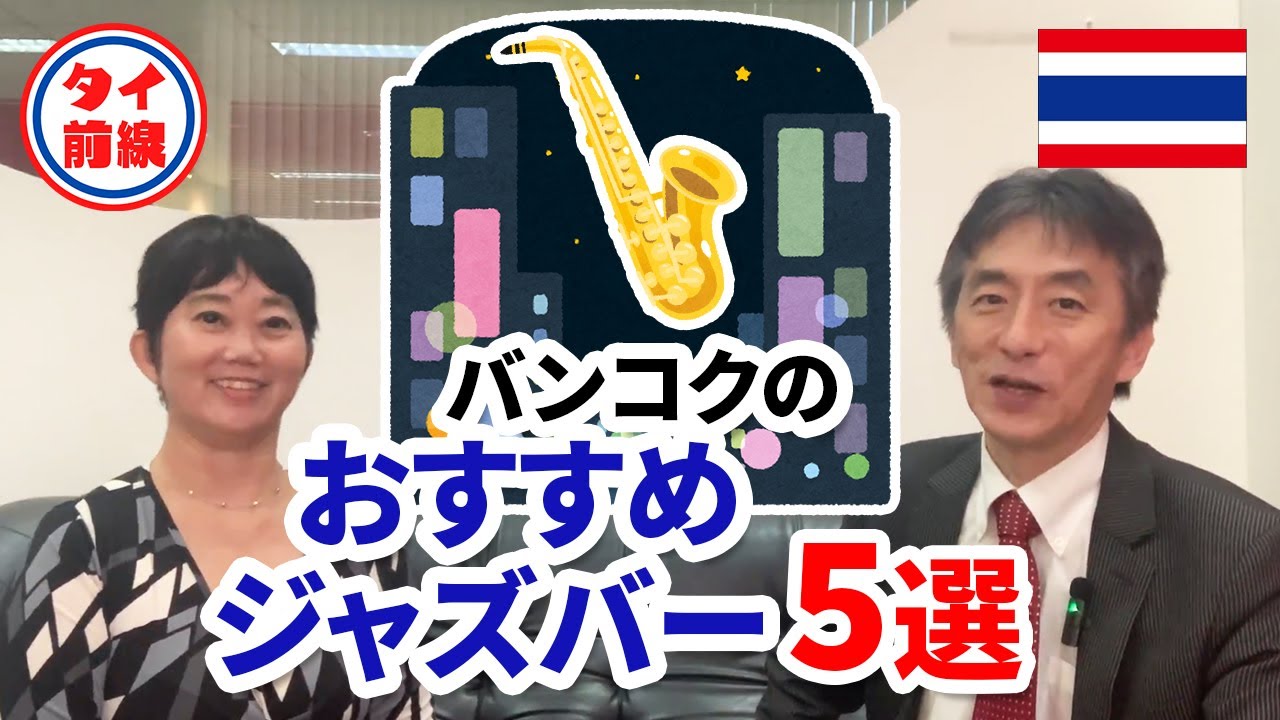 日本人ジャズシンガー　ミミさんのバンコクのおすすめジャズバー5選