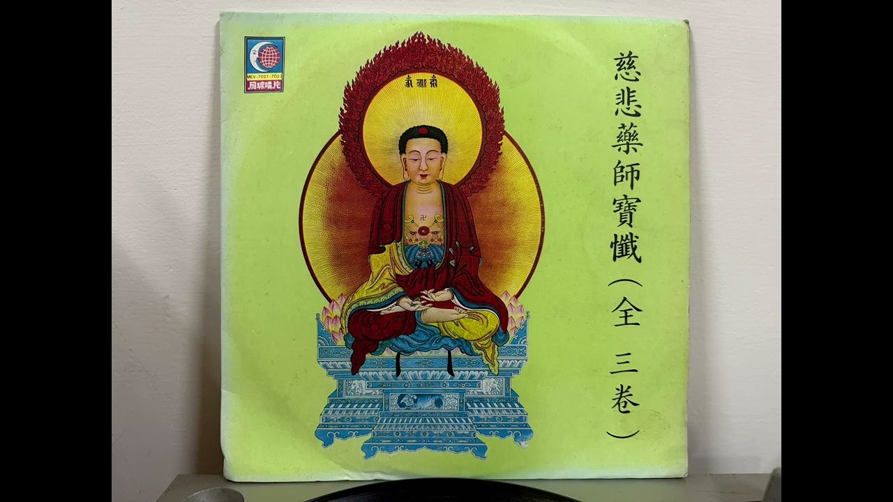 黑膠唱片—慈悲藥師寶懺（下卷）