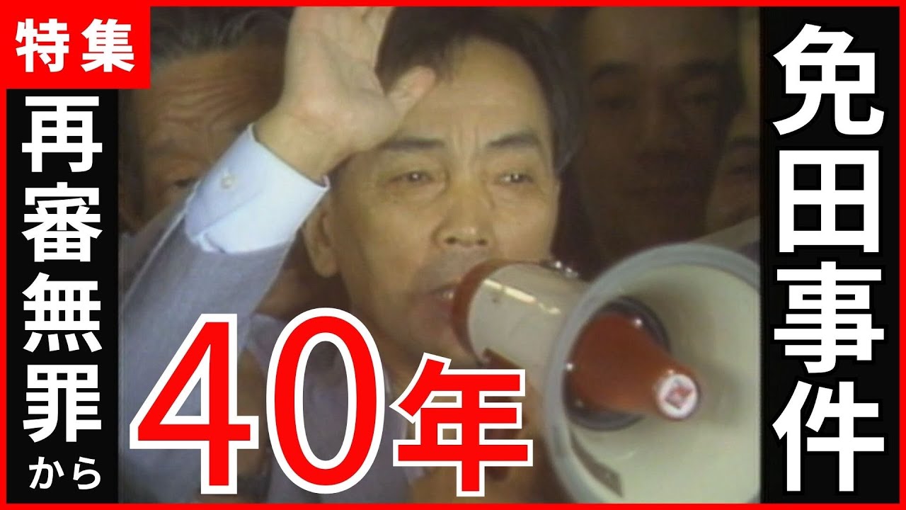 冤罪「免田事件」 再審無罪から40年