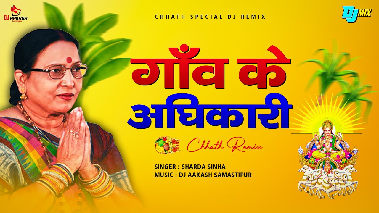 Gaon Ke Adhikari Badka Bhaiya Ho | Sharda Sinha | Dj Mix | Chhath Song | DJ Aakash Samastipur | 2025