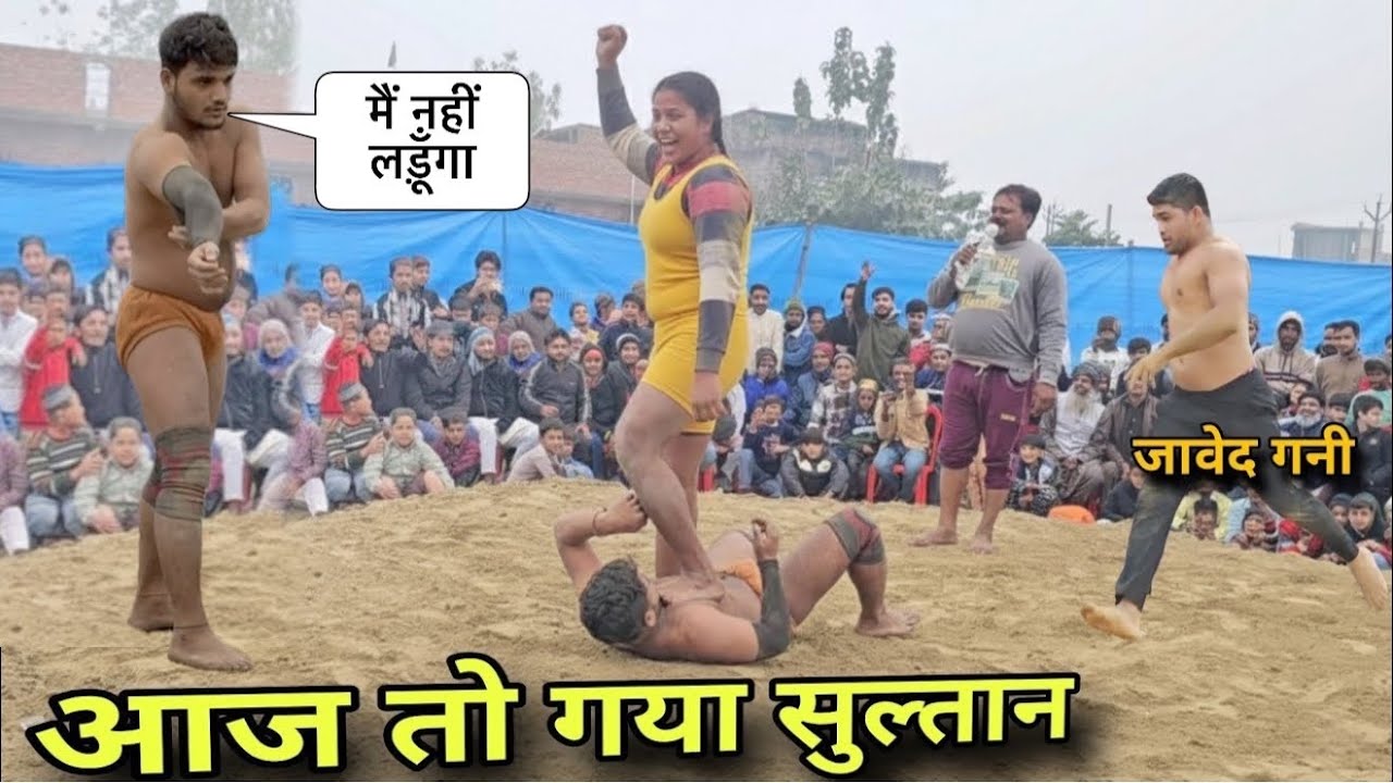 सुल्तान भी डर गया एक लड़की से ऐसी कुश्ती कभी नहीं देखी होगी new kusti 2025