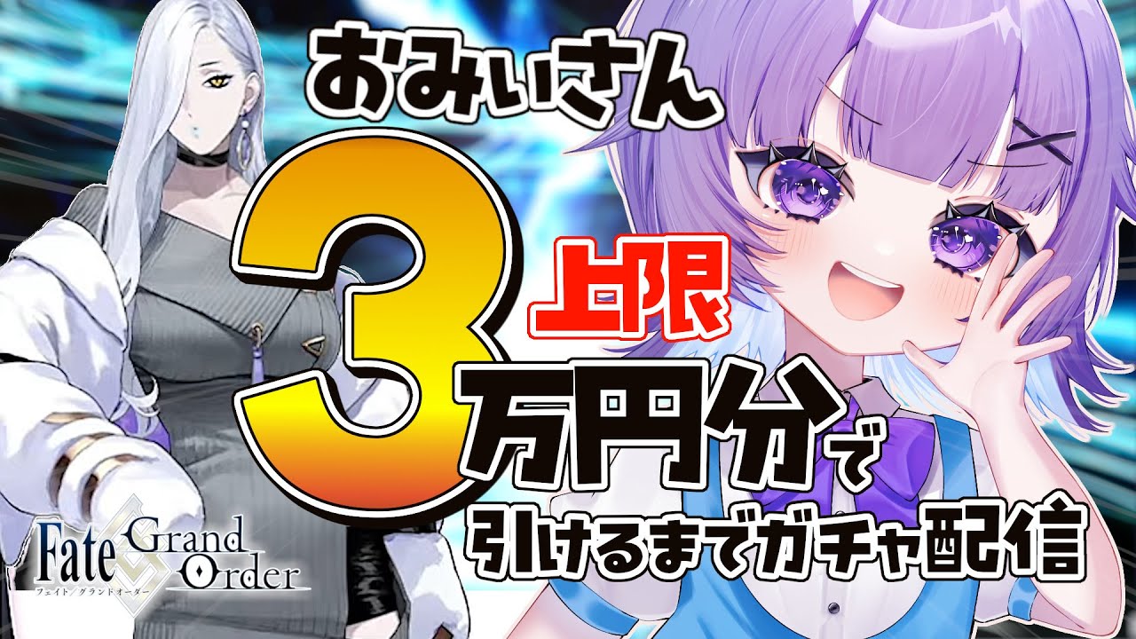 【#FGO 】ガチャ配信🐍蛇女房（おみぃさん）上限3万円で引けるまで┊︎Fate/Grand Order【#vtuber 夜口紫狼】