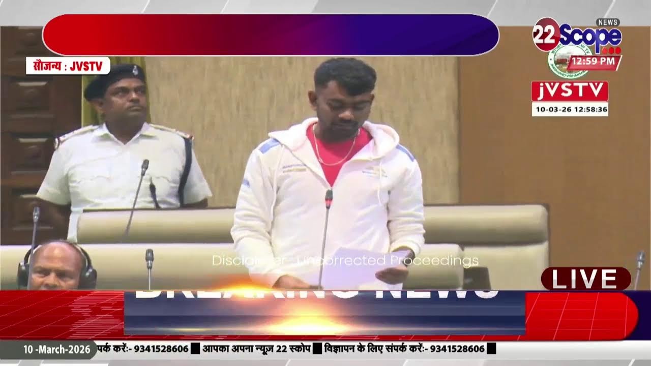 झारखण्ड बजट सत्र का 10वां दिन, सदन में किन - किन मुद्दों पर हो रही चर्चा, सुनिए - LIVE