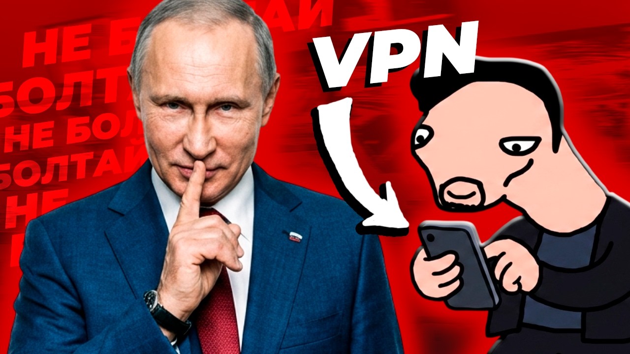 НИКОГДА НЕ РАССКАЗЫВАЙ, ЧТО ИСПОЛЬЗУЕШЬ VPN!