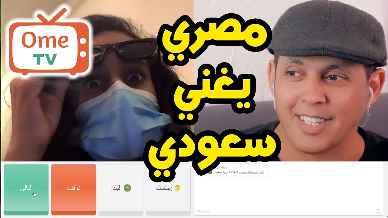 مقلب مصري يغني سعودي ometv اومي تيفي