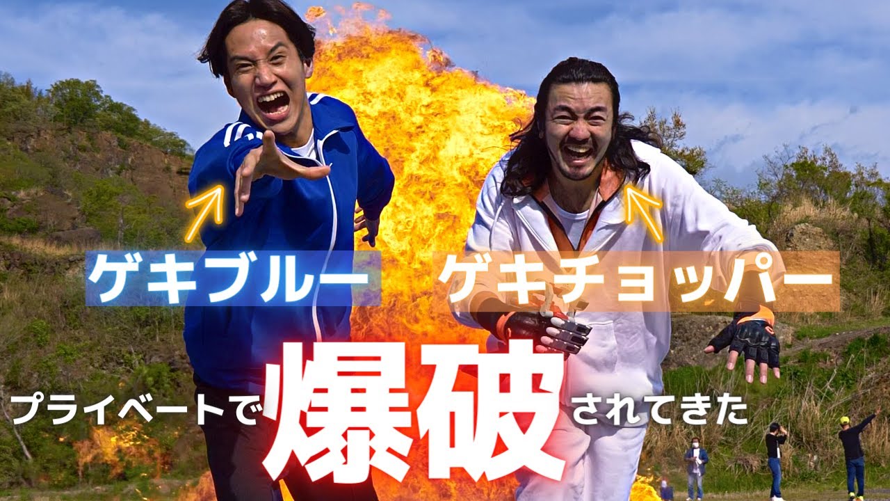 【ゲキレンジャー】特撮OBがプライベートで岩船山で爆破されてきた