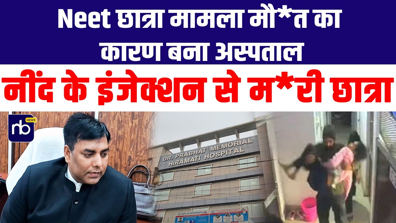Neet छात्रा मामला मौ*त का कारण बना अस्पताल नींद के इंजेक्शन से म*री छात्रा