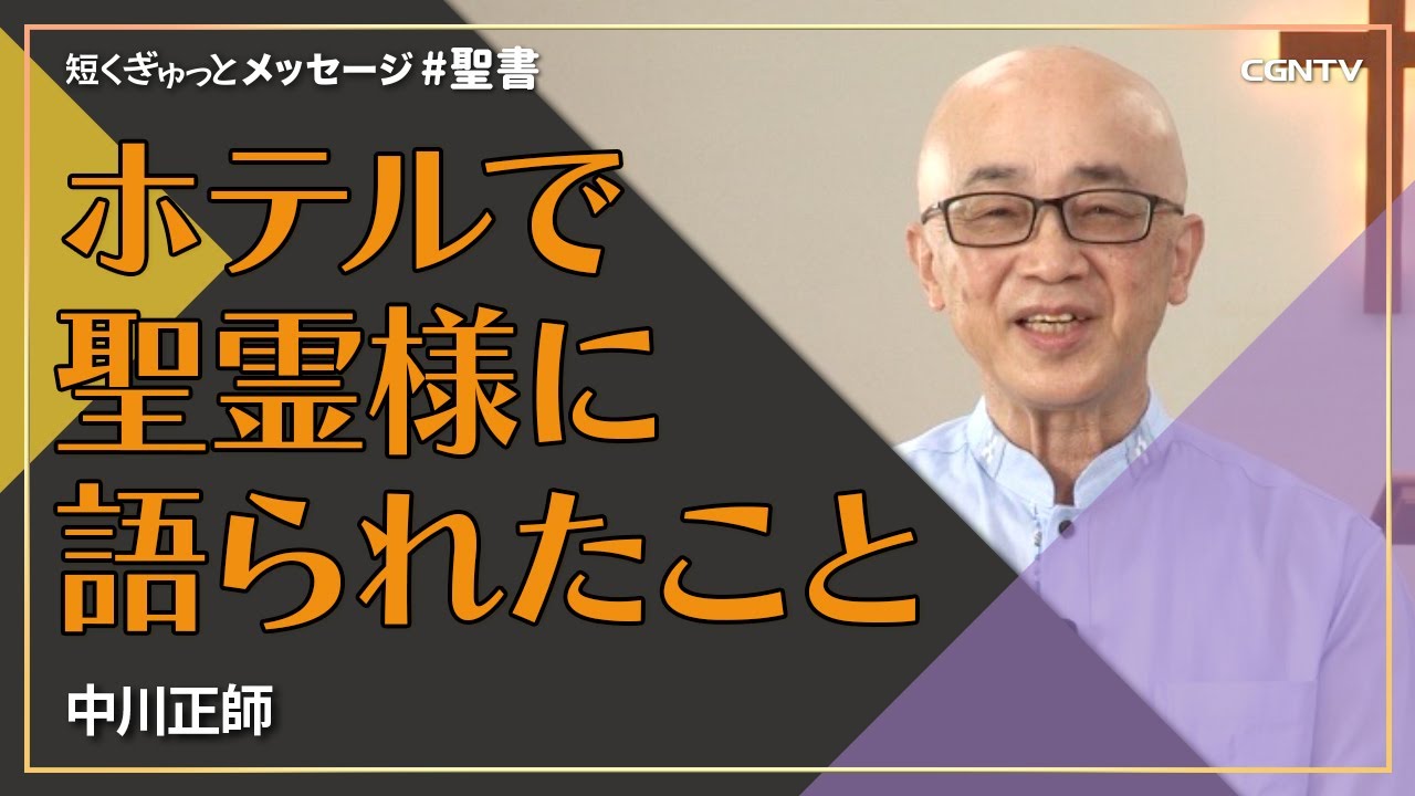 ホテルで聖霊様に語られたこと／中川正師｜短くぎゅっとメッセージ｜SOON CGNTV