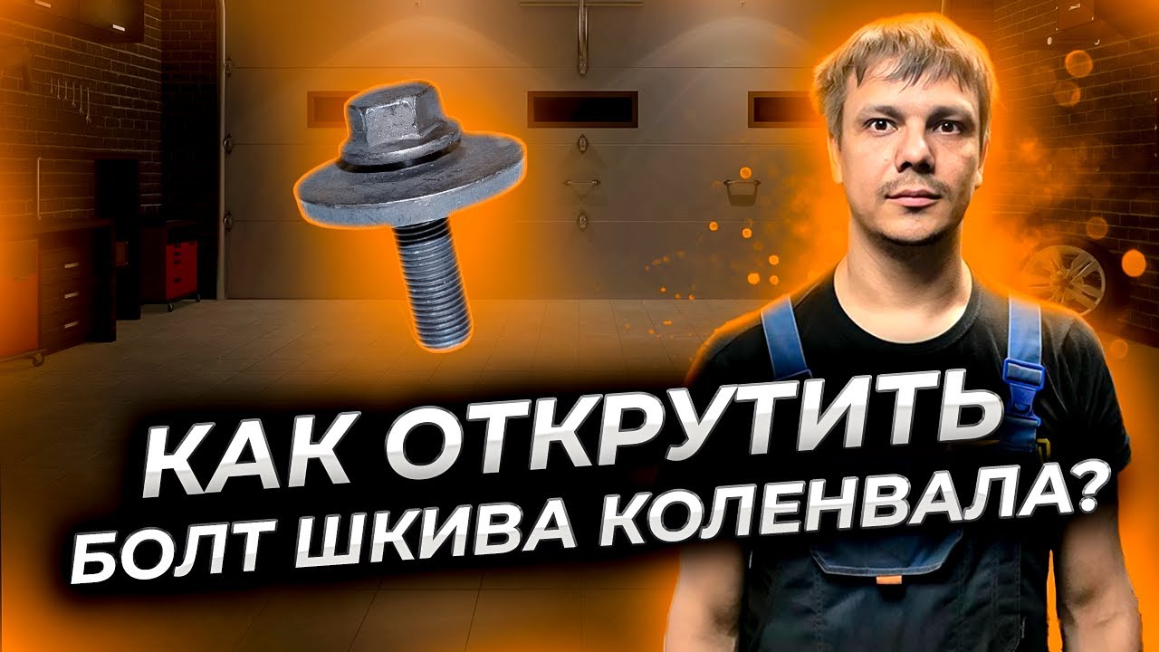 Как открутить болт шкива коленвала, если он не откручивается