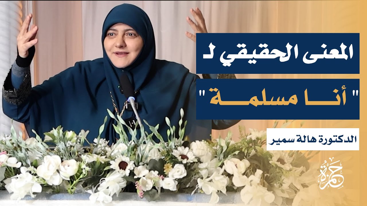 أنا مسلمة | محاضرة مميزة للدكتورة هالة سمير من جامع حمزة