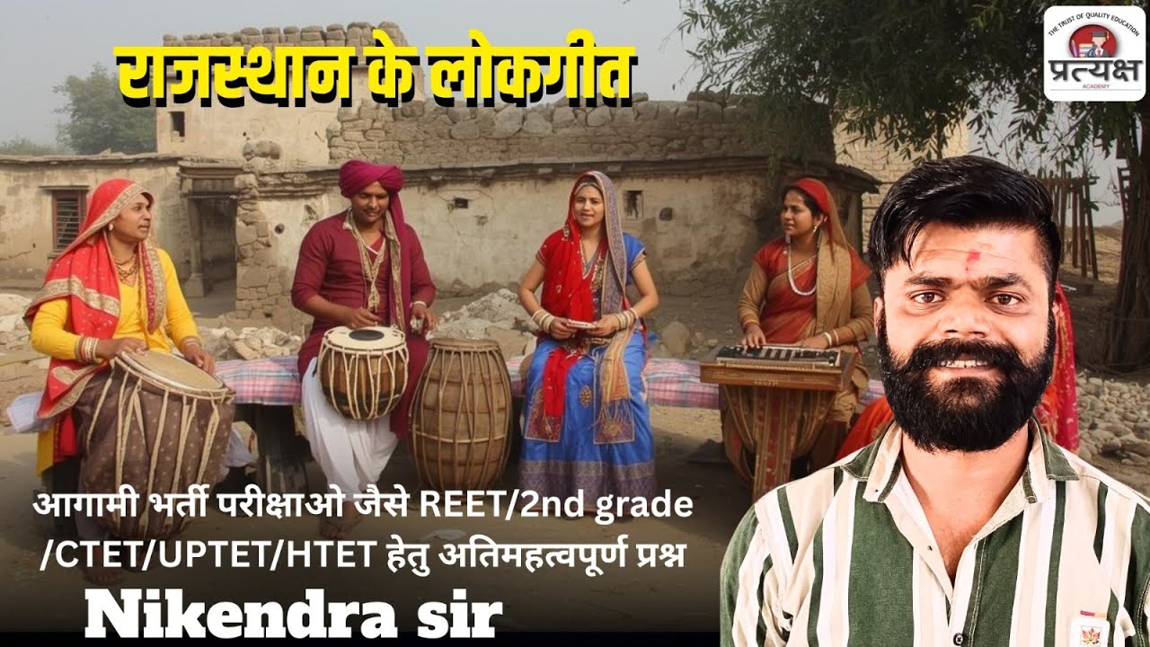 कला एवं संस्कृति (राजस्थान के लोकगीत) के प्रश्नोत्तर निकेंद्र जी सर द्वारा लाइव