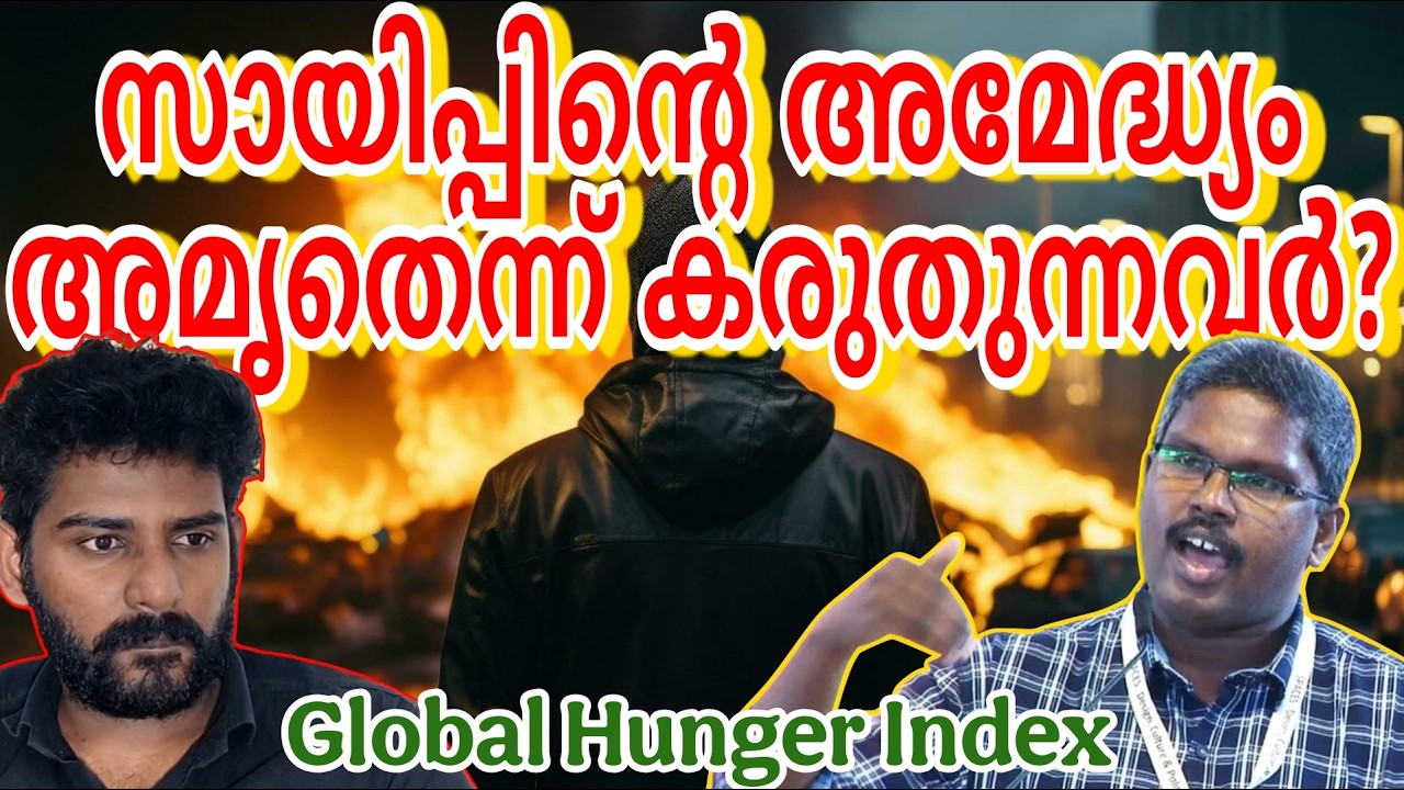 സായിപ്പിന്റെ അമേദ്ധ്യം ചിലർക്ക് അമൃത് | Shyamkumar | Global hungwr index | Hinduthwam