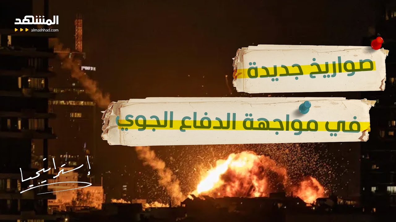 صواريخ صلبة ومسيرات إيرانية معاً.. ماذا فعلت دفاعات إسرائيل الجوية؟ - استراتيجيا