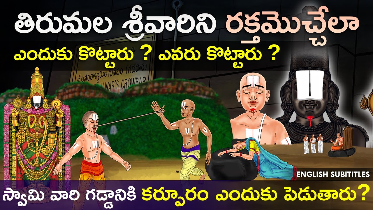 తిరుమల శ్రీవారి గడ్డానికి గాయం ఎలా అయింది? | Tirumala ananthalwar old history | United originals Cc