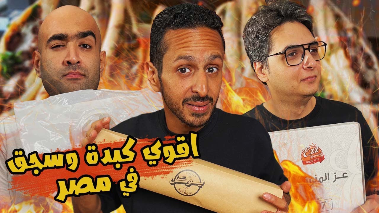 تحدي اقوي كبدة و سجق في مصر ٢٠٢٤ 🥓🔥🇪🇬ا ضرب مع سري