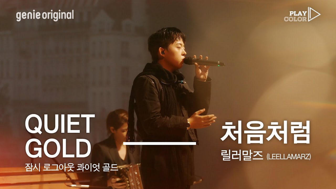 [PLAY COLOR] 릴러말즈 (Leellamarz) - 처음처럼