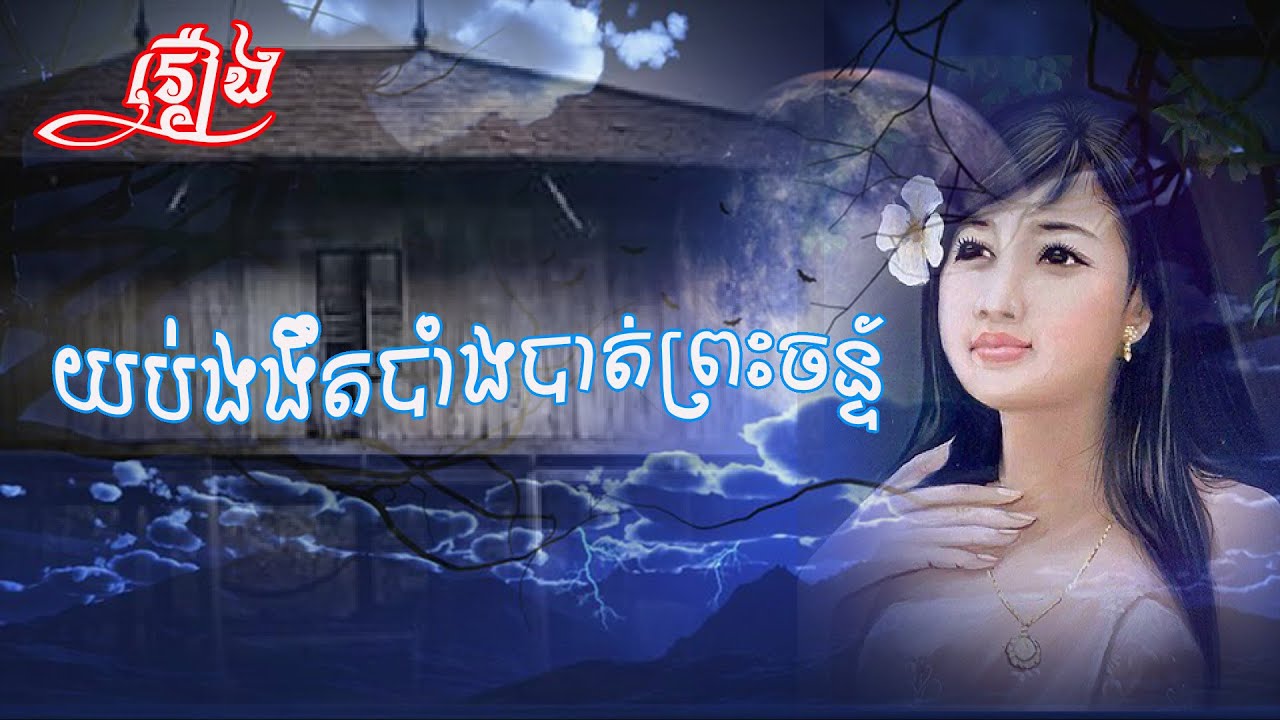 យប់ងងឹតបាំងបាត់ព្រះចន្ទ័ - Khmer novel story | Full Story