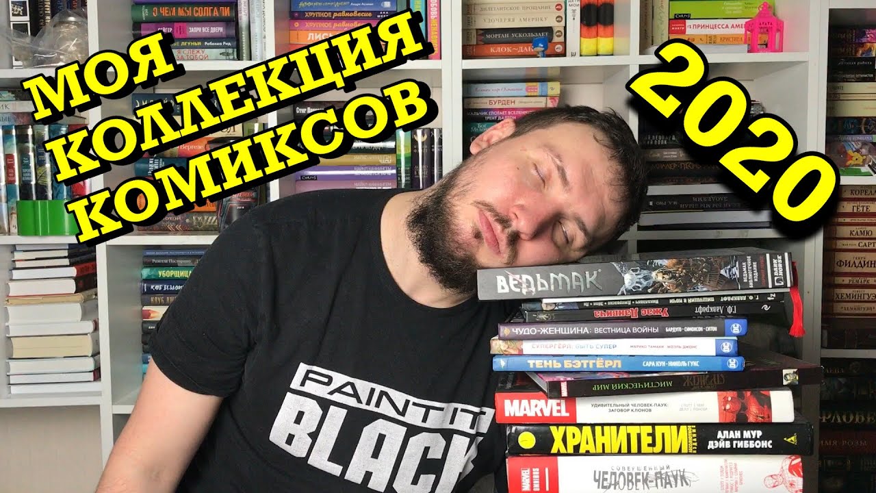 МОЯ КОЛЛЕКЦИЯ КОМИКСОВ 2020 |  КНИЖНЫЕ ПОЛКИ С КОМИКСАМИ | ОБЗОР КОМИКСОВ И МАНГИ
