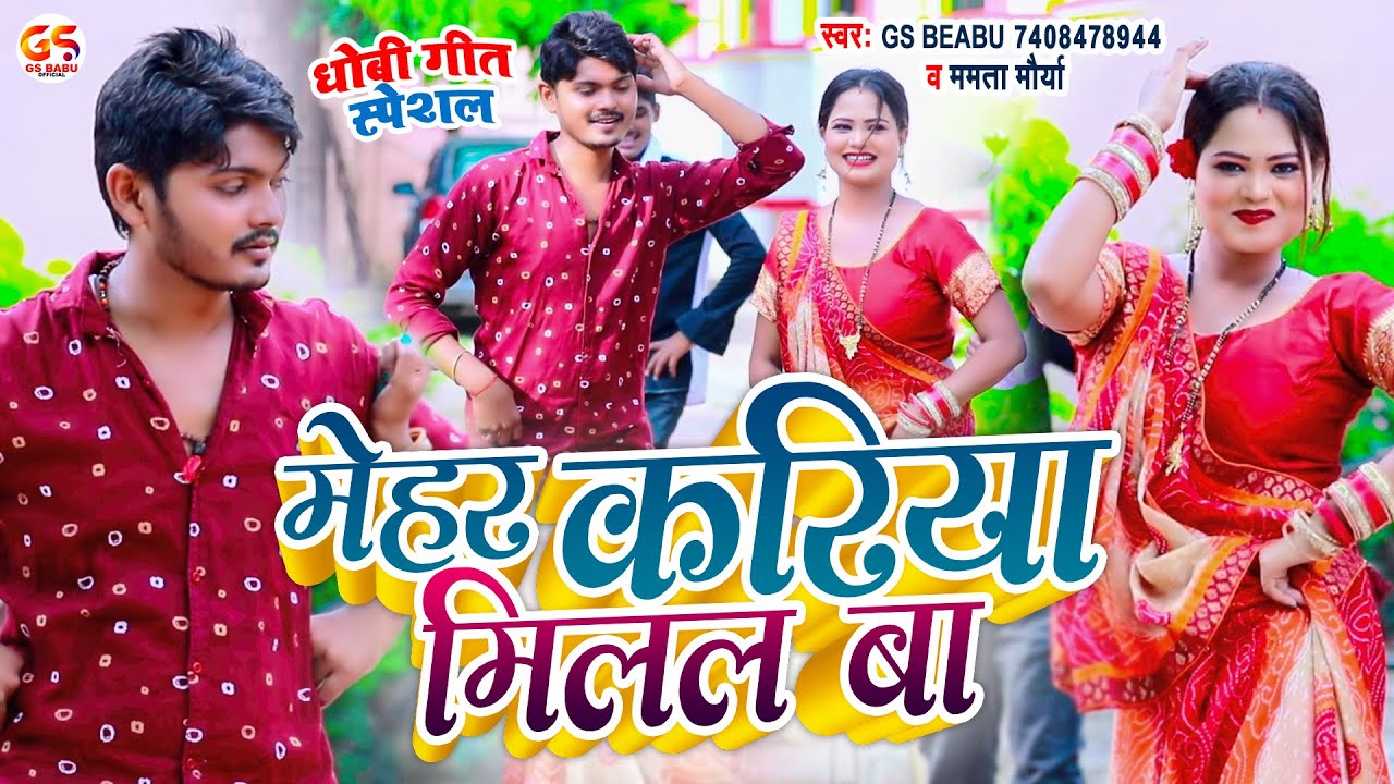 धोबी गीत | मेहर करिया मिलल बा - Mehar Kariya Milal Ba | Gs Babu, Mamta Maurya | Dhobi Geet
