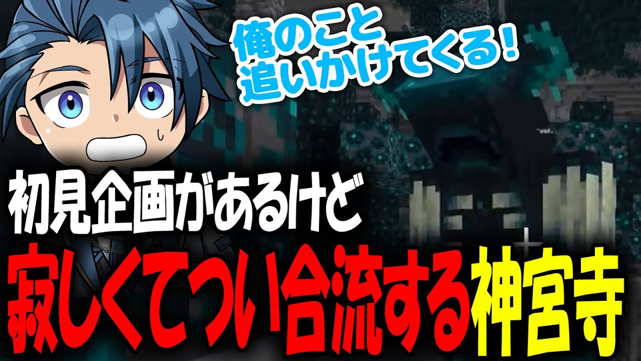 【#homeクラ】古代都市に抵抗があったけど寂しくてうずうずする神宮寺【homeクラダイジェスト１７ ver1.21.9 homeクラ Minecraft マイクラ 神宮寺 jingujich】