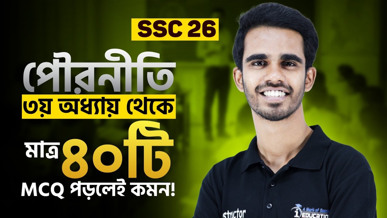 SSC পৌরনীতি ৩য় অধ্যায় থেকে মাত্র ৪০ টি MCQ পড়লেই নিশ্চিত কমন!🔥 Civics 3rd Chapter MCQ Suggestions