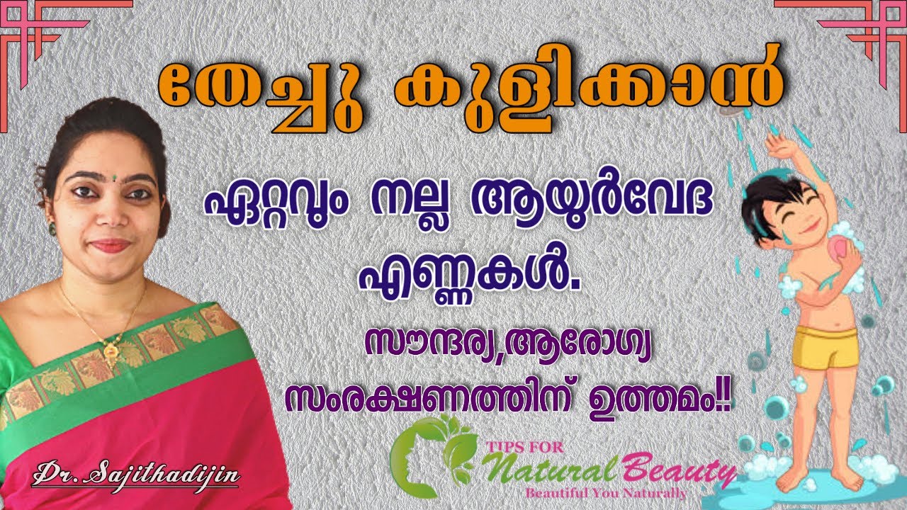 Ayurveda best Massaging Oils|Abhyanga|തേച്ചുകുളിക്കാൻ ആയുർവേദ എണ്ണ|Ayurveda Doctor|Ayurcharya||