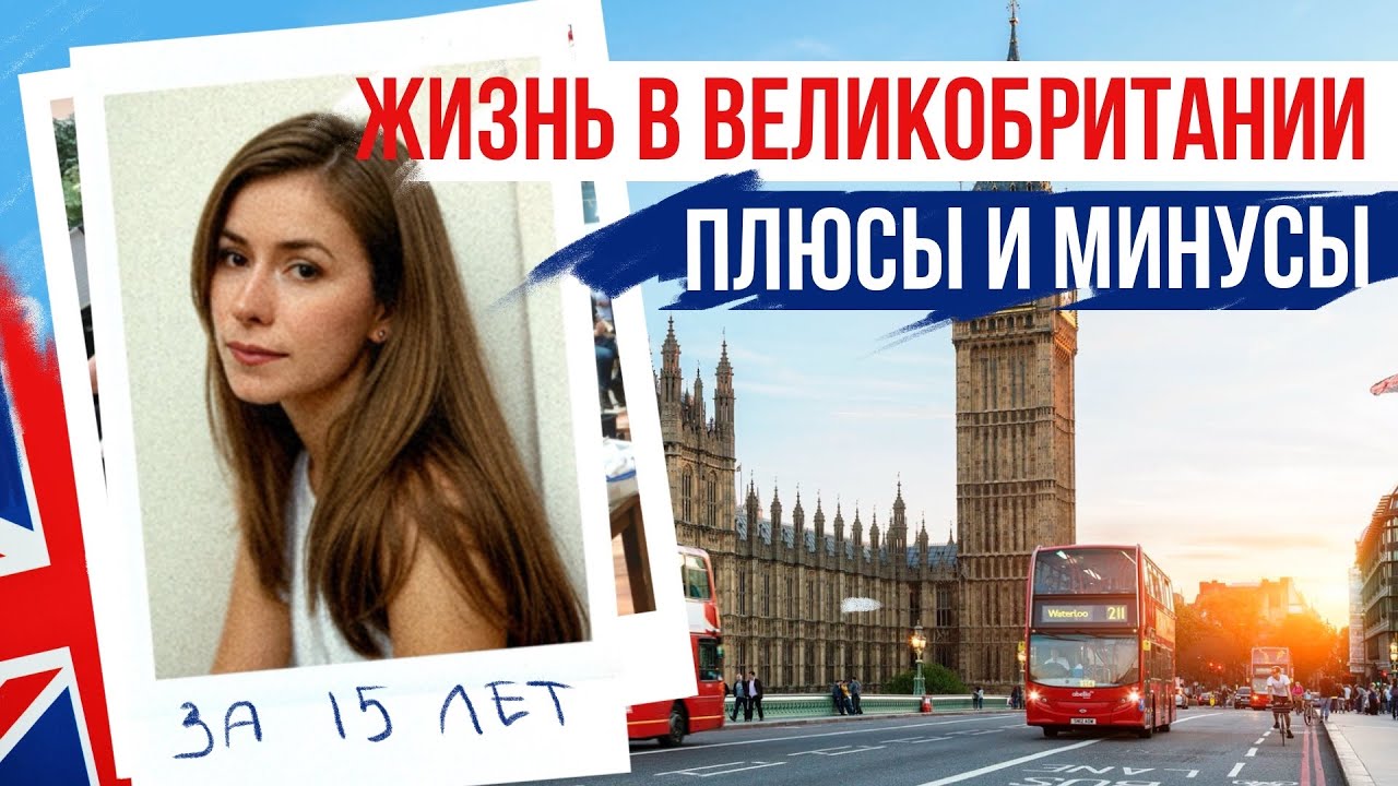ЖИЗНЬ В АНГЛИИ плюсы и минусы за 15 ЛЕТ ЖИЗНИ В ВЕЛИКОБРИТАНИИ 🇬🇧
