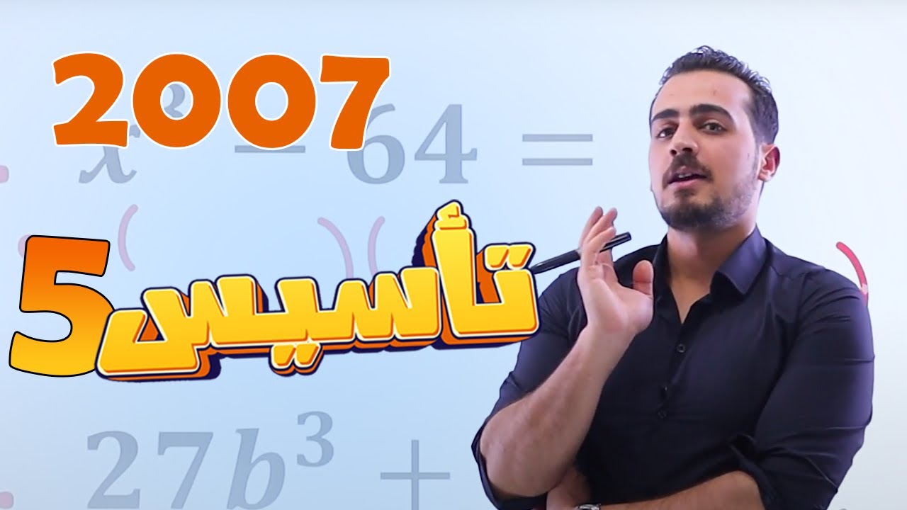الحصة الأخيرة من التأسيس - 2007 - الأستاذ عبدالرحمن قنبر - رياضيات أدبي - الحصة رقم 5