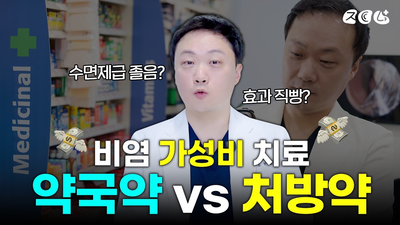 가성비 비염 치료는 약국약? 비염약? | 슬기로운 귀코생활👂👃✨