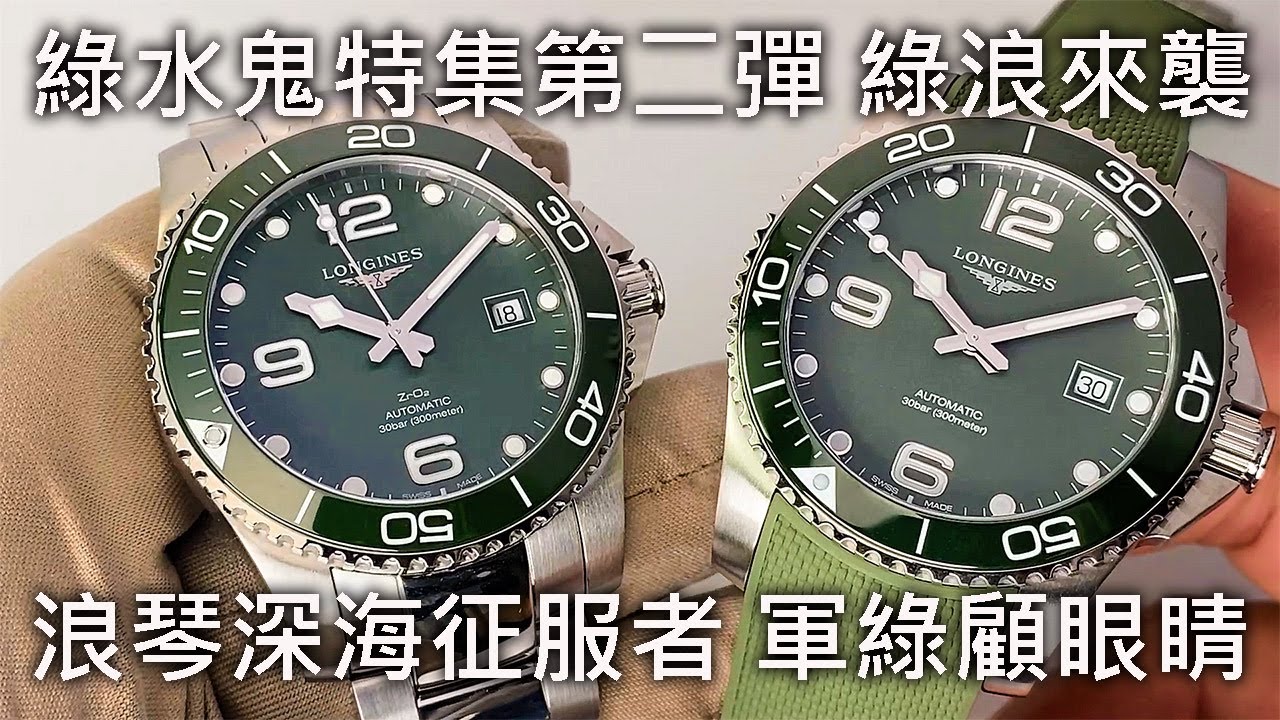 【綠水鬼特集2】LONGINES 浪琴 HydroConquest 深海征服者 綠浪鬼