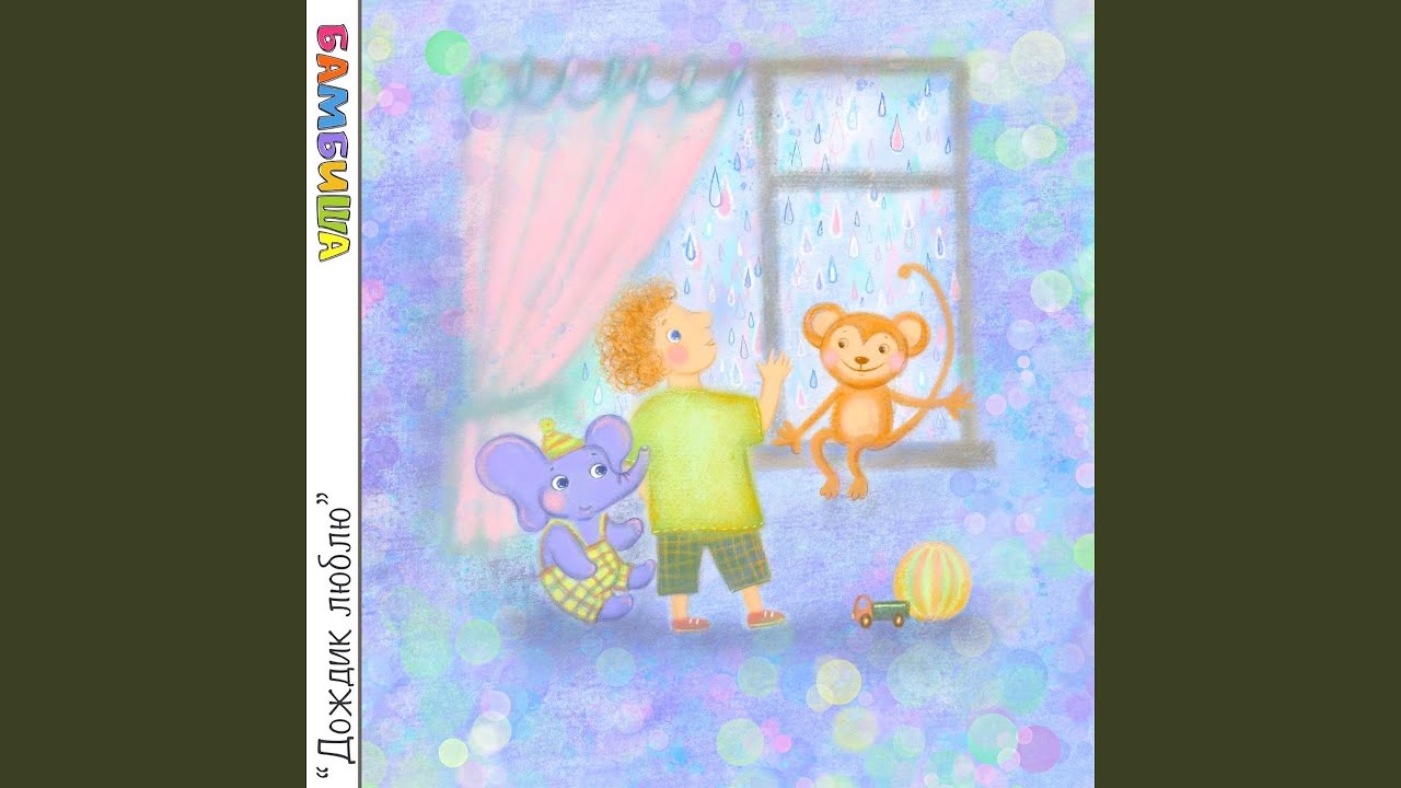 Дождик люблю (Инструментальная версия)