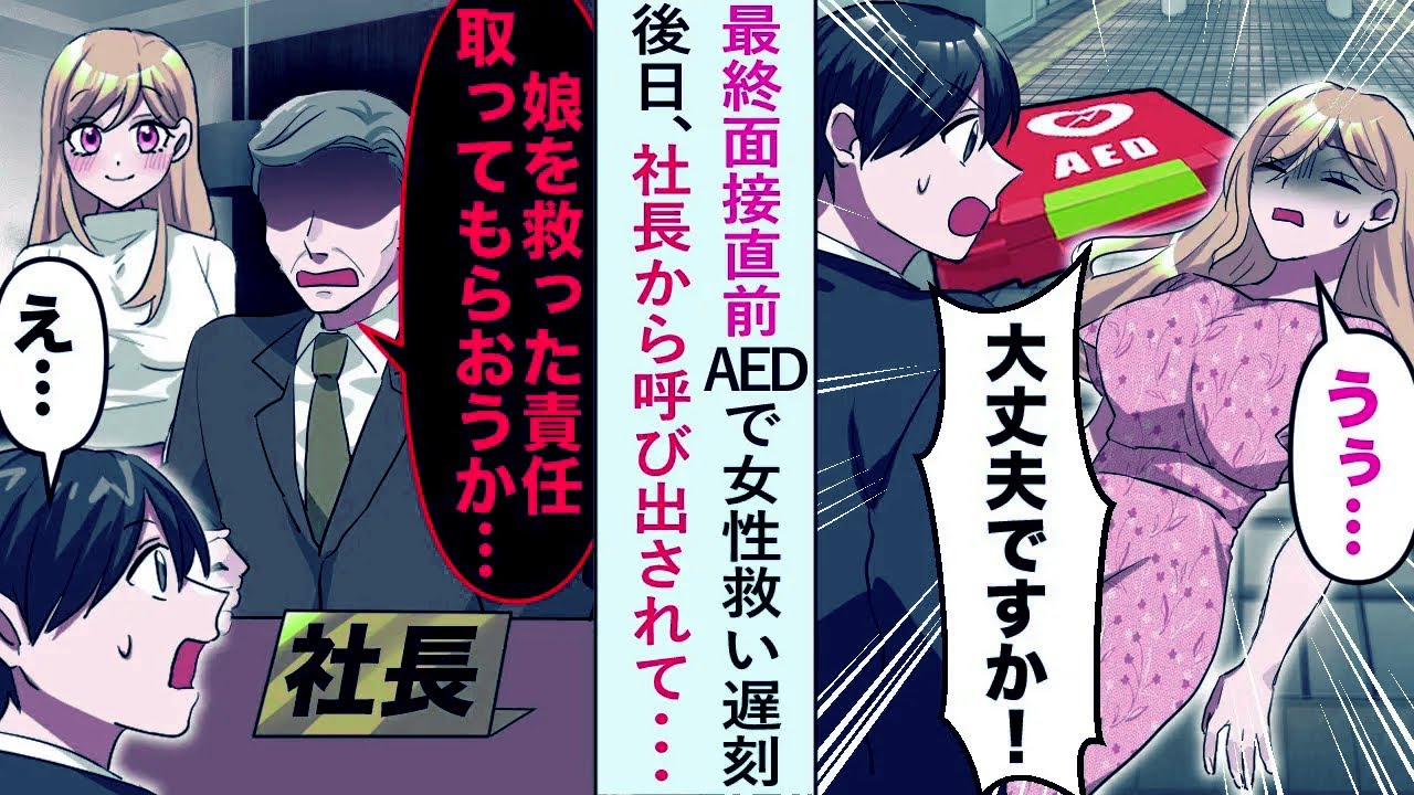 【漫画】最終面接直前AEDで女性救い遅刻→後日、社長から呼び出されて「娘を救った責任をとってもらおうか...」【恋愛マンガ動画】