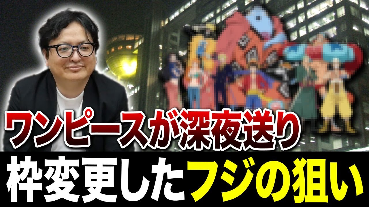 ワンピースが深夜送りに…アニメ制作側とテレビ業界側からみるビジネス事情とは【メディア コンテンツ】