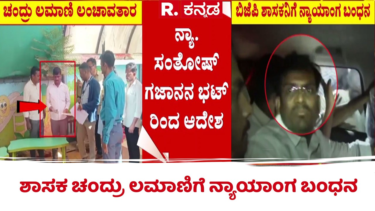 MLA Chandru Lamani has been remanded to judicial custody : ಚಂದ್ರು ಲಮಾಣಿಗೆ ನ್ಯಾಯಾಂಗ ಬಂಧನ