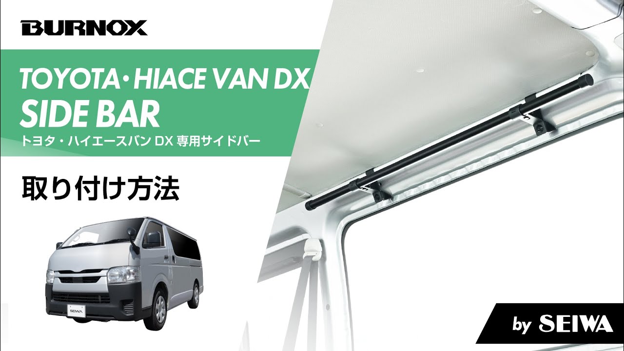 トヨタ・ハイエースバンDX専用サイドバー IMP322　取り付け方法動画【BURNOX】