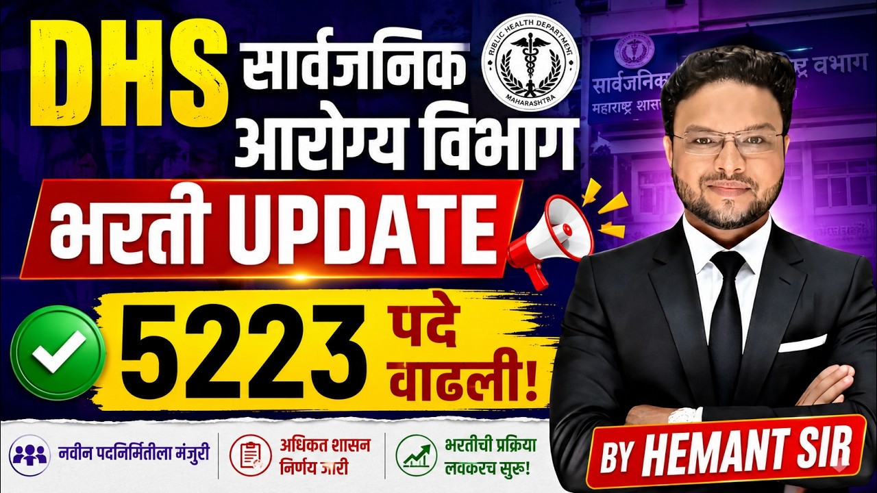 🔥 DHS भरती BIG UPDATE | 5223 नवीन पदांना मंजुरी | DHS STAFF NURSE |DHS VACANCY 2026 | आता पुढे काय?