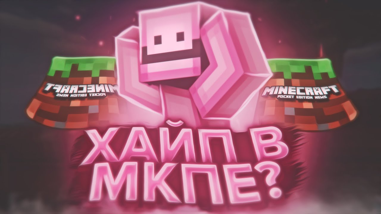 ХАЙП В МКПЕ ?