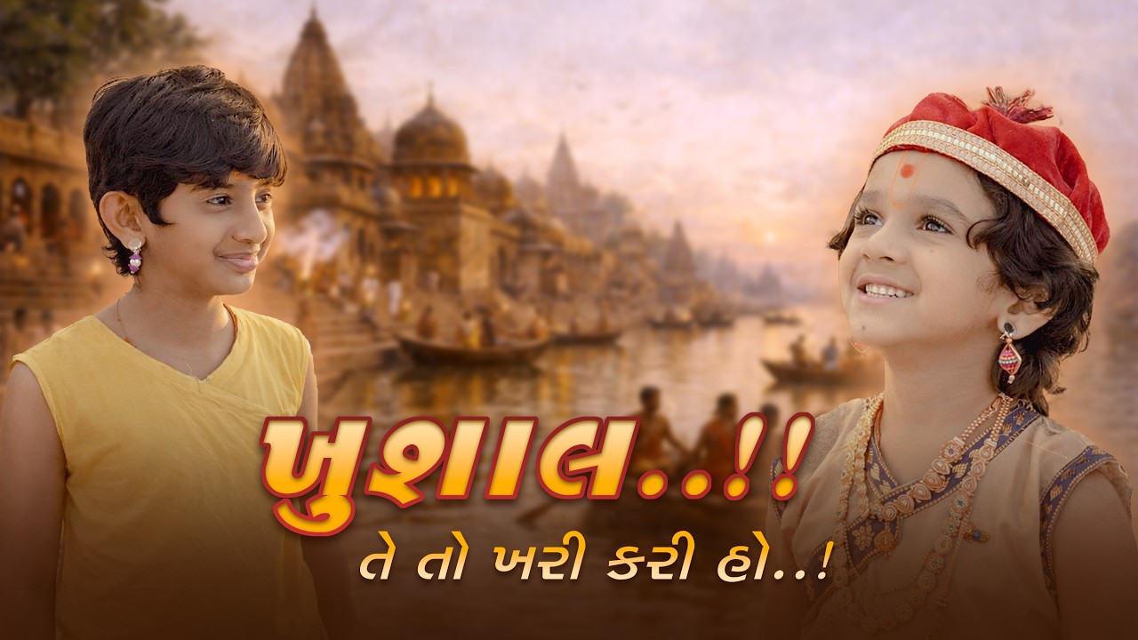 KHUSHAL..! TE TO KHARI KARI HO.! | ખુશાલ..! તે તો ખરી કરી હો.! | JANMANGAL YATRA - SHORT FILMS @ssgd