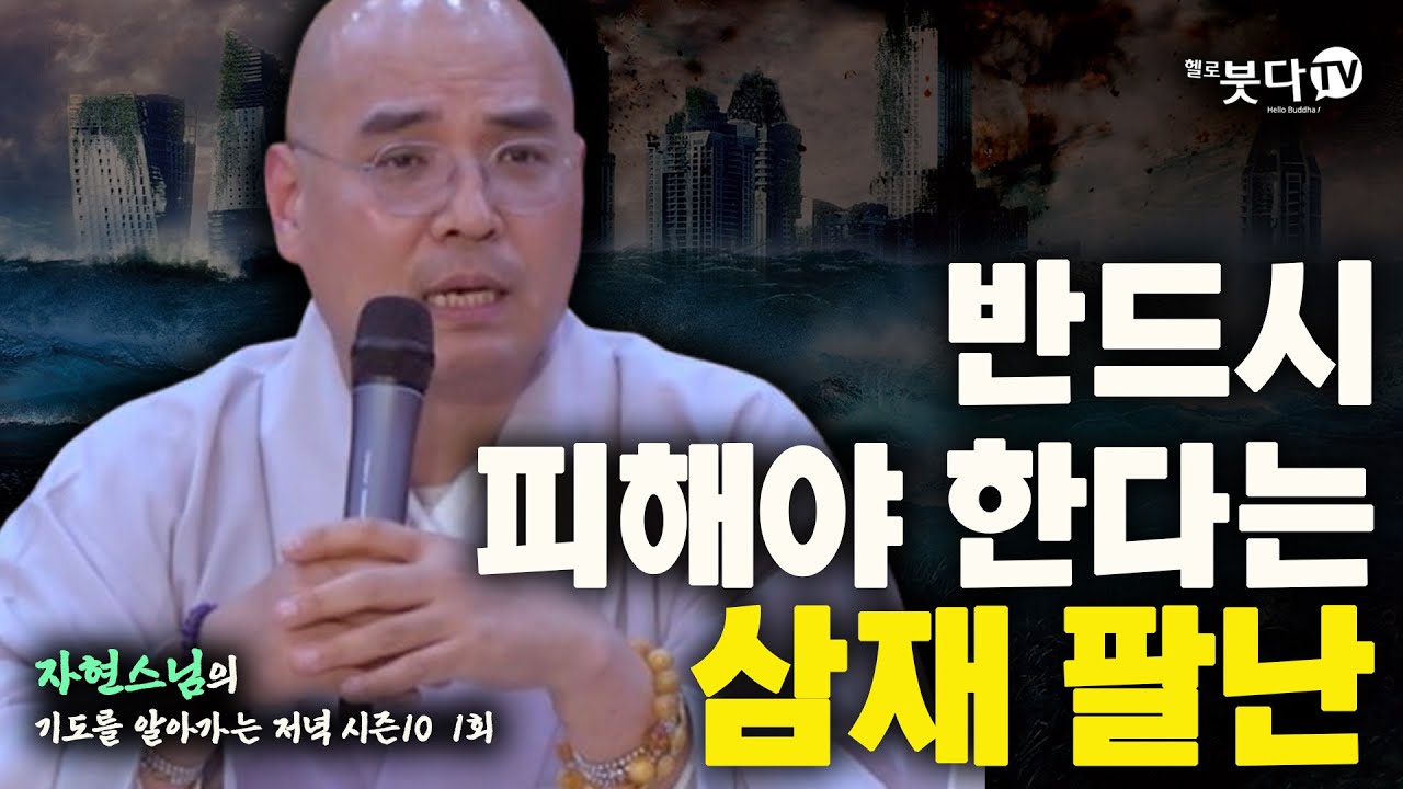 반드시 피해야 한다는 삼재팔난 | 운수 재난 날삼재 눌삼재 삼재부 기도성취 이야기 문화 설화 전설 웃음 재미 |자현스님 기도를 알아가는 저녁 시즌10 1회