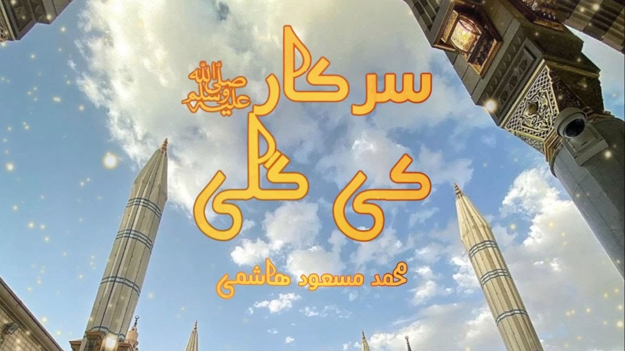 Sarkar Ki Gali Mein (Clips Version) | Muhammad Masoud Hashmi | محمد مسعود ھاشمی | سرکارﷺ کی گلی میں
