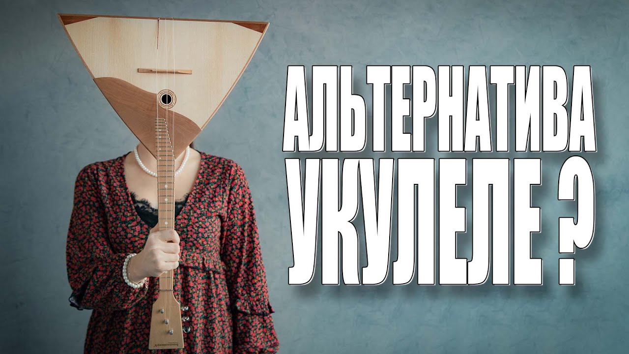 БалалайкерЪ - альтернатива укулеле?