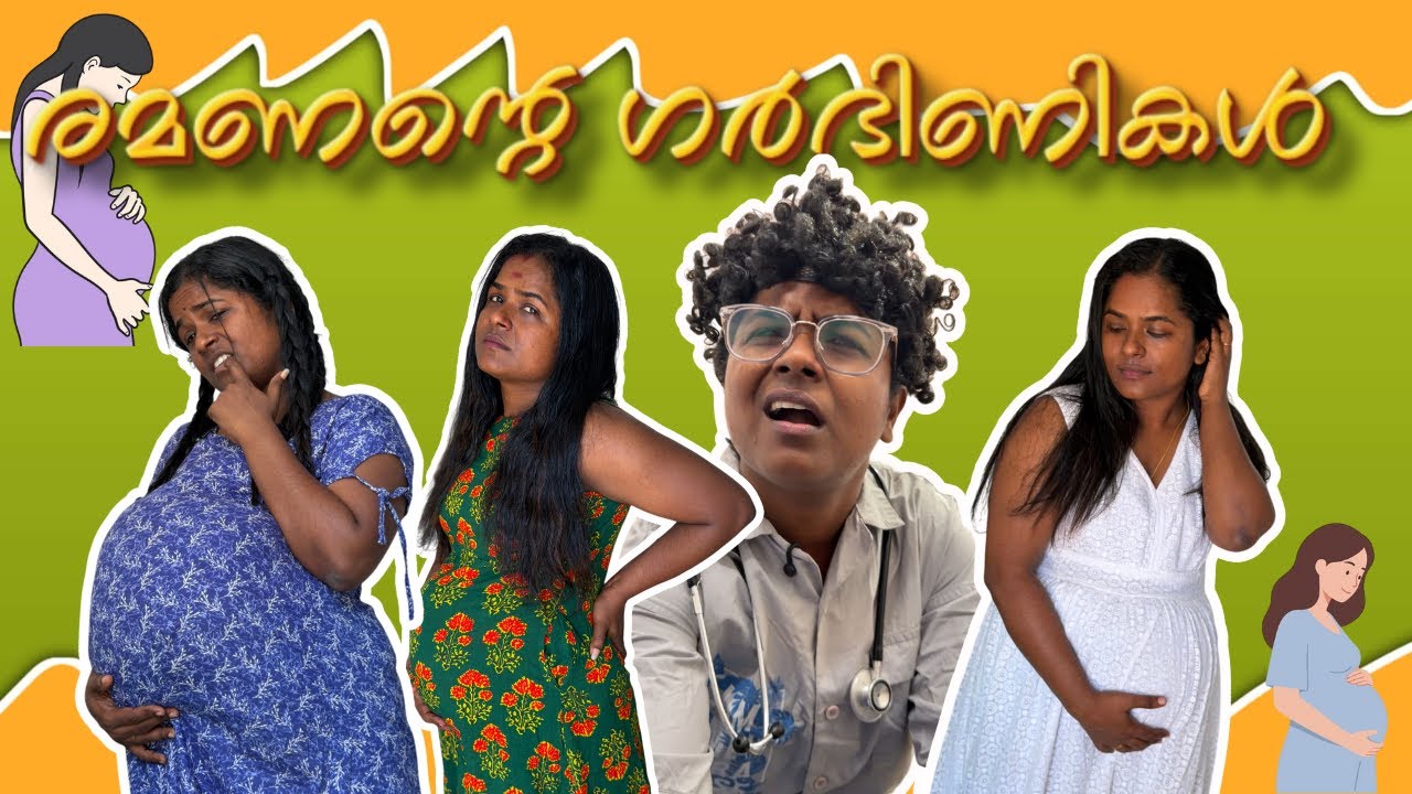 രമണന്റെ ഗർഭിണികൾ 