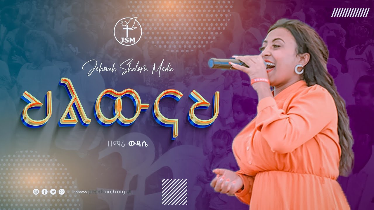 ህልውናህ ከዘማሪ ውዳሴ ተፈራ ጋር | Amazing live worship with singer Widass Tefera Jehovah shalom media