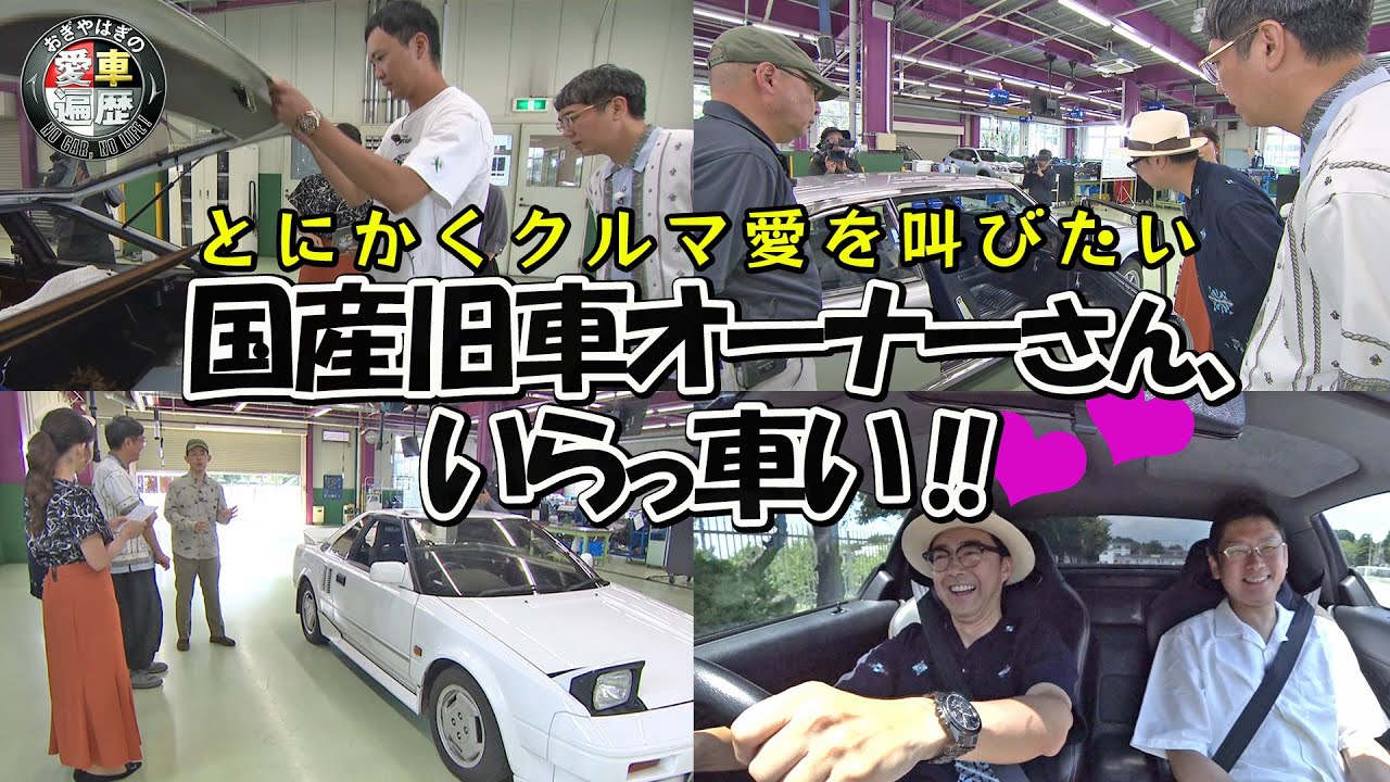 クルマ愛を叫びたい国産旧車オーナーさん、いらっ車い！！【おぎやはぎの愛車遍歴】11/22（土）よる9時
