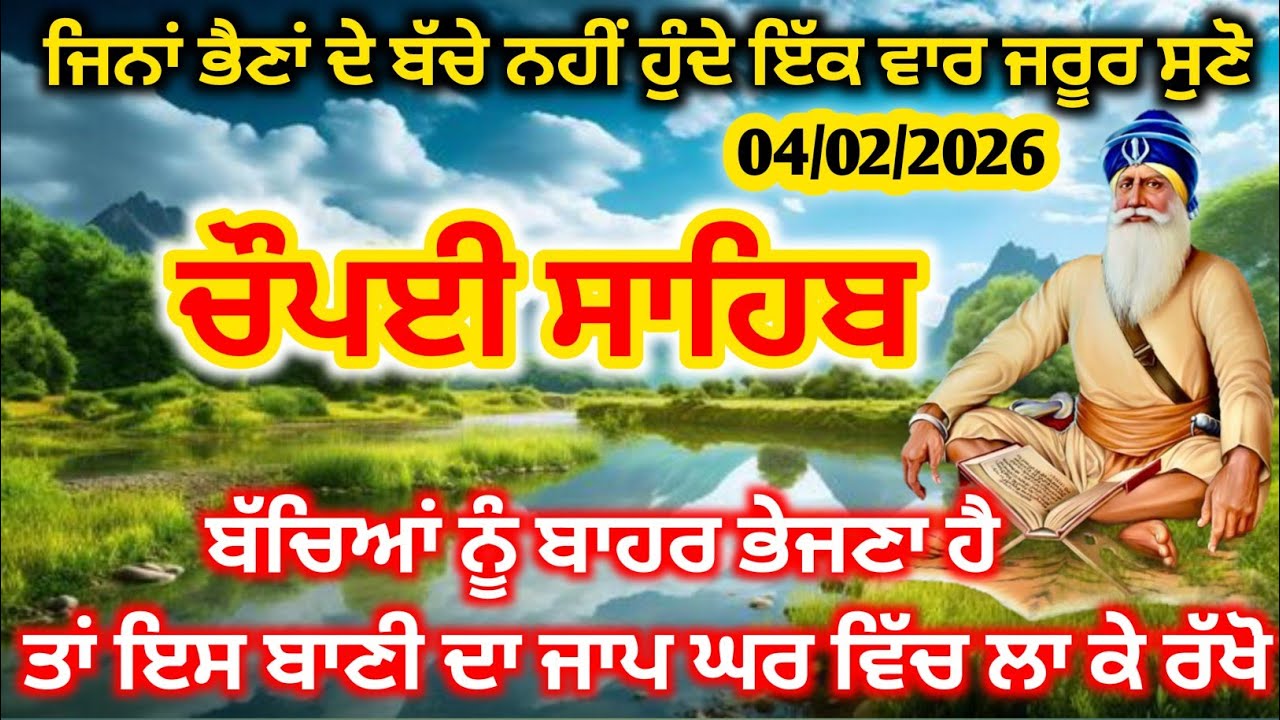 Chaupai Sahib Path | ਜਿਨ੍ਹਾਂ ਭੈਣਾਂ ਦੇ ਬੱਚੇ ਨਹੀਂ ਹੁੰਦੇ ਇੱਕ ਵਾਰ ਜ਼ਰੂਰ ਸੁਣੋ #chaupaisahib  