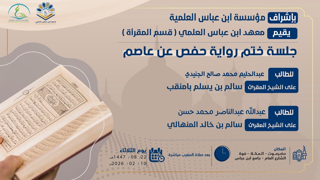 جلسة ختم رواية حفص عن عاصم للطالب / عبد الحليم محمد صالح الجنيدي  و الطالب عبد الله عبد الناصر محمد