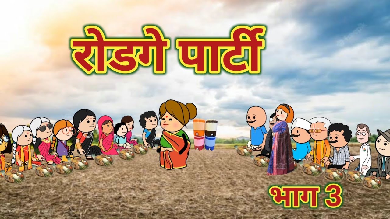 रोडगे पार्टी भाग 3 || महाराष्ट्राची चुगली || Episode 1315 || Marathi Comedy Video 🤣 ||